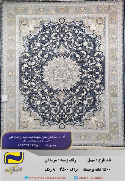 فرش 1500 شانه سهیل سرمه ای تراکم 4500